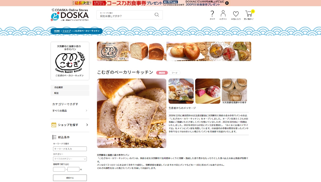 【DOSKA】オンラインショップ開店