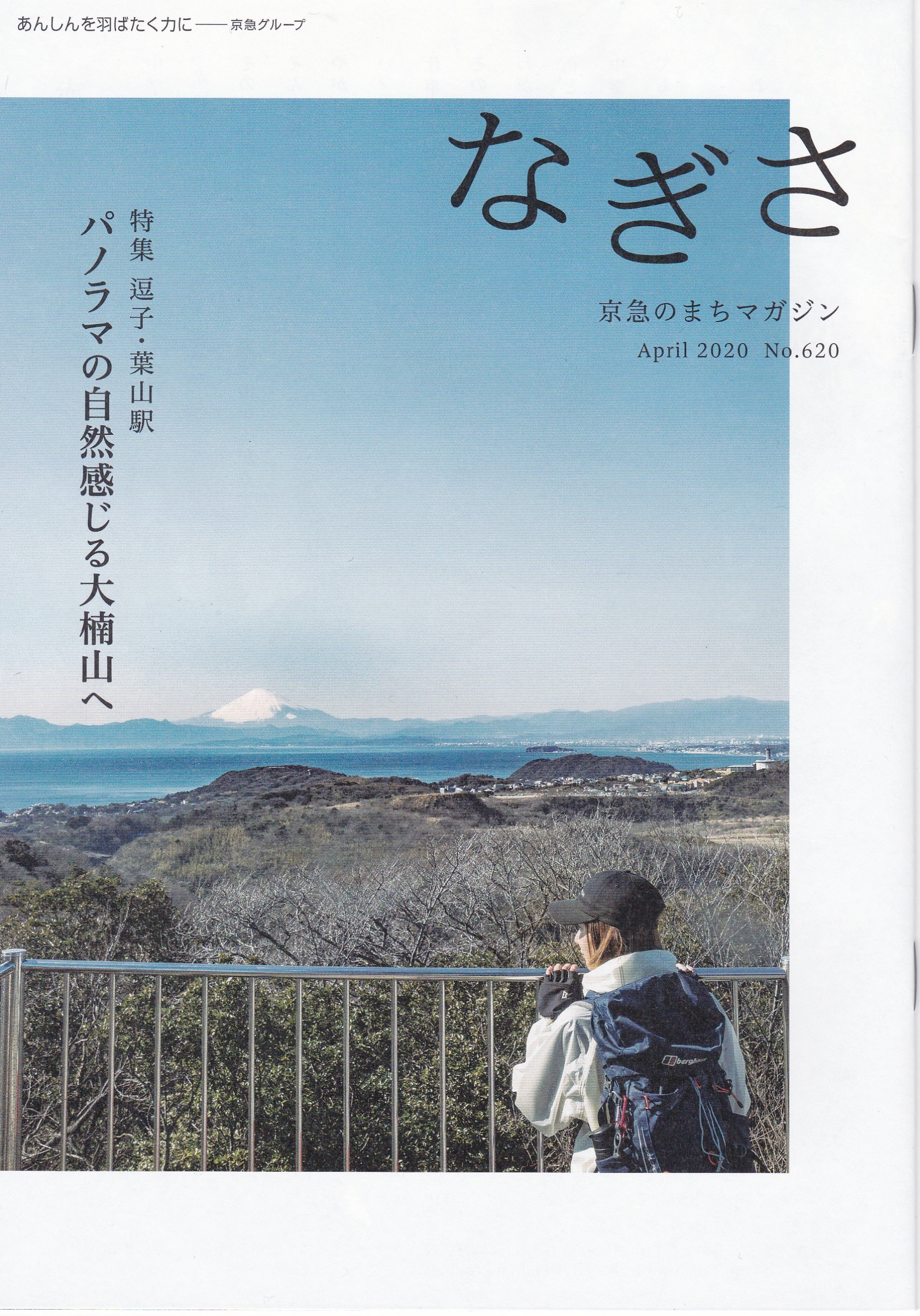 京急のまちマガジン「なぎさ」4月号