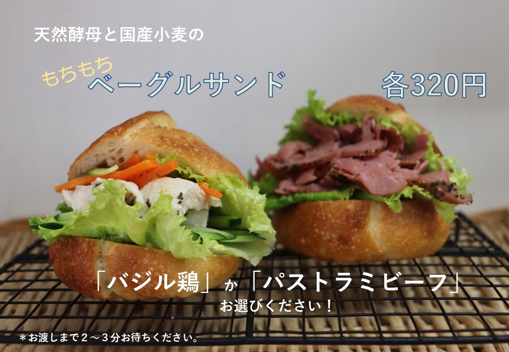 ベーグルサンド