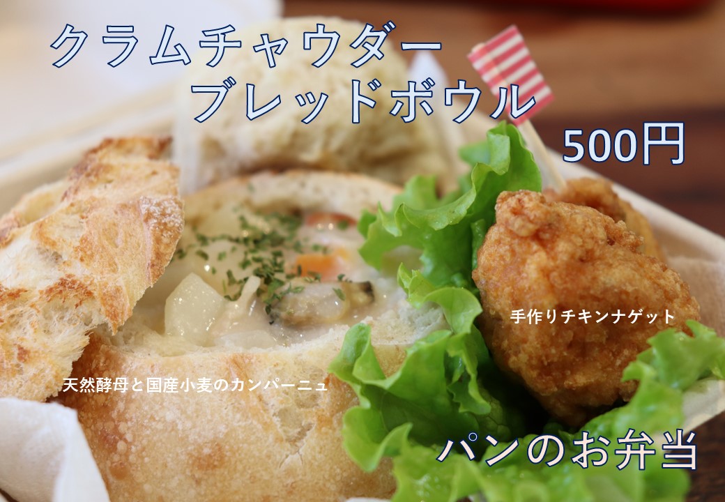 クラムチャウダーBB