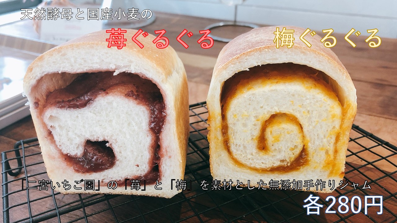 「苺ぐるぐる」と「梅ぐるぐる」