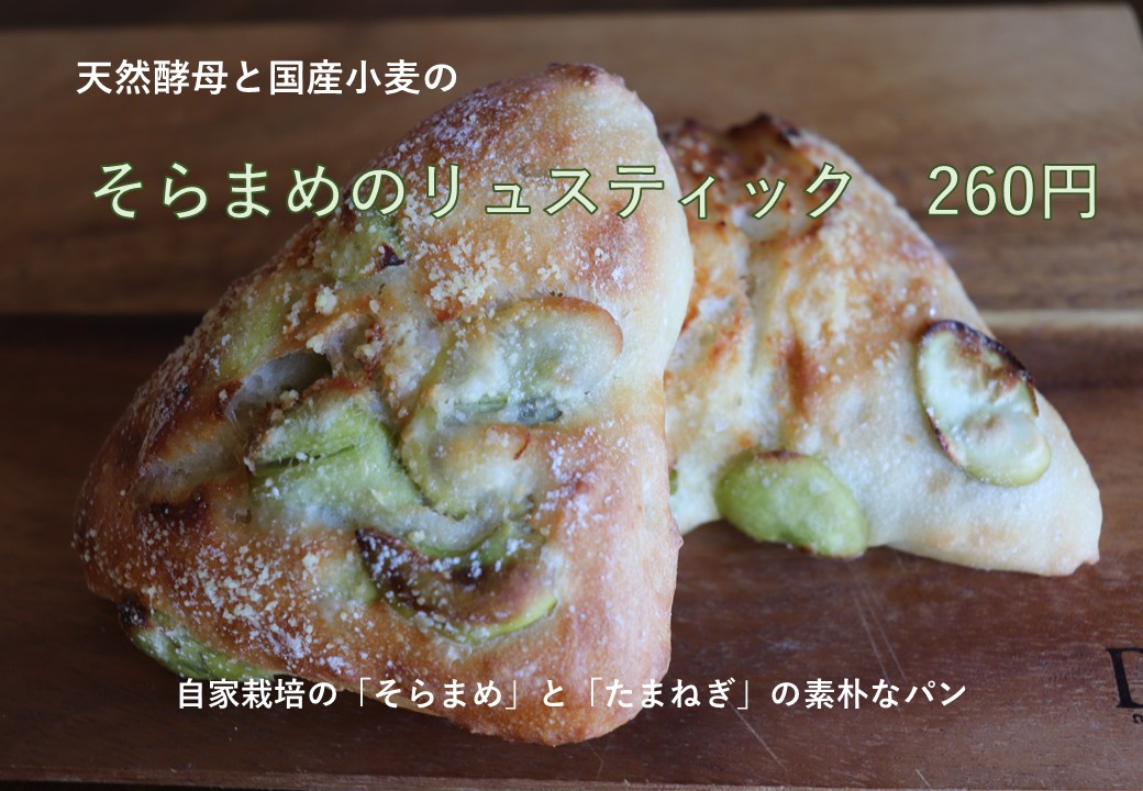 そら豆のリュスティック