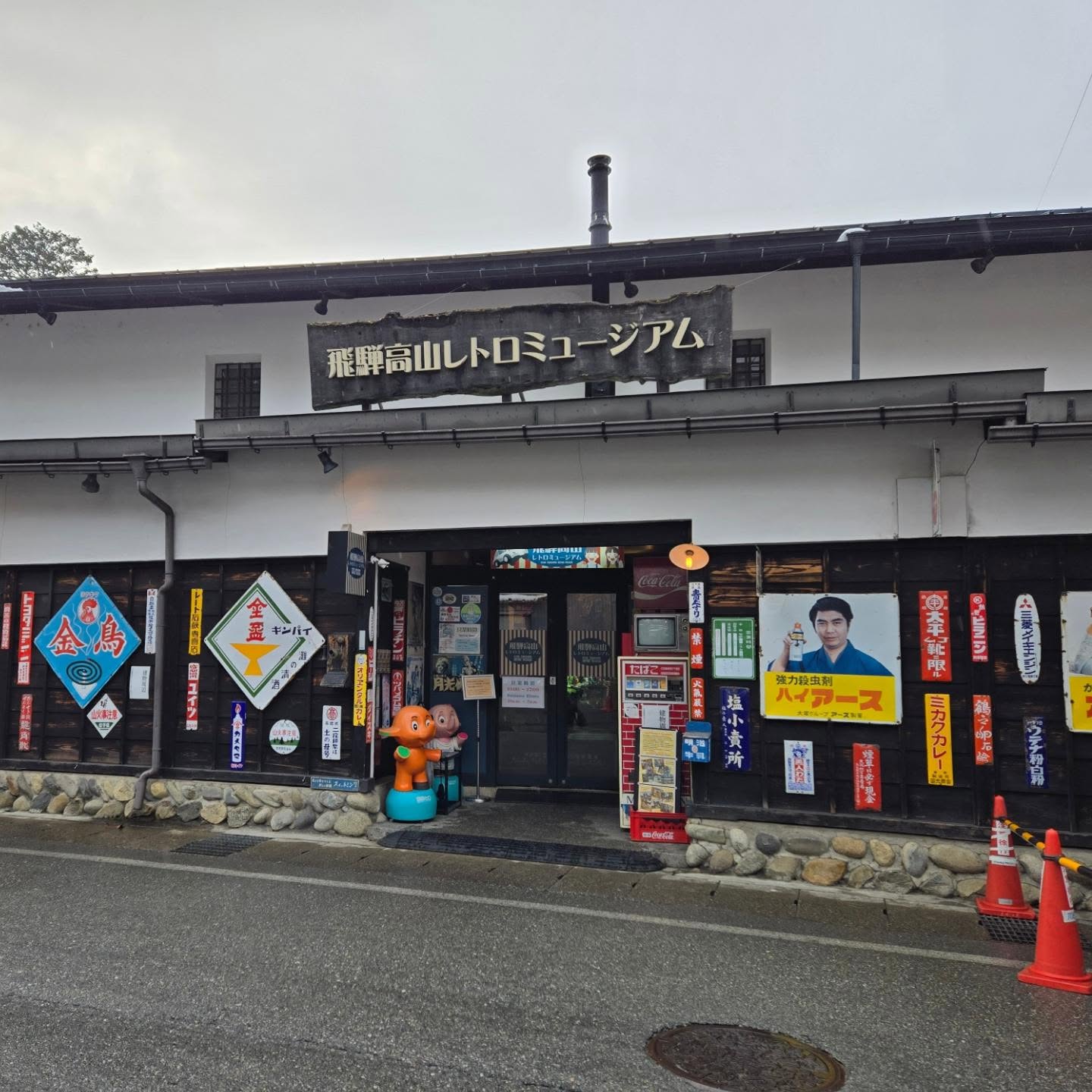 『飛騨高山レトロミュージアム』