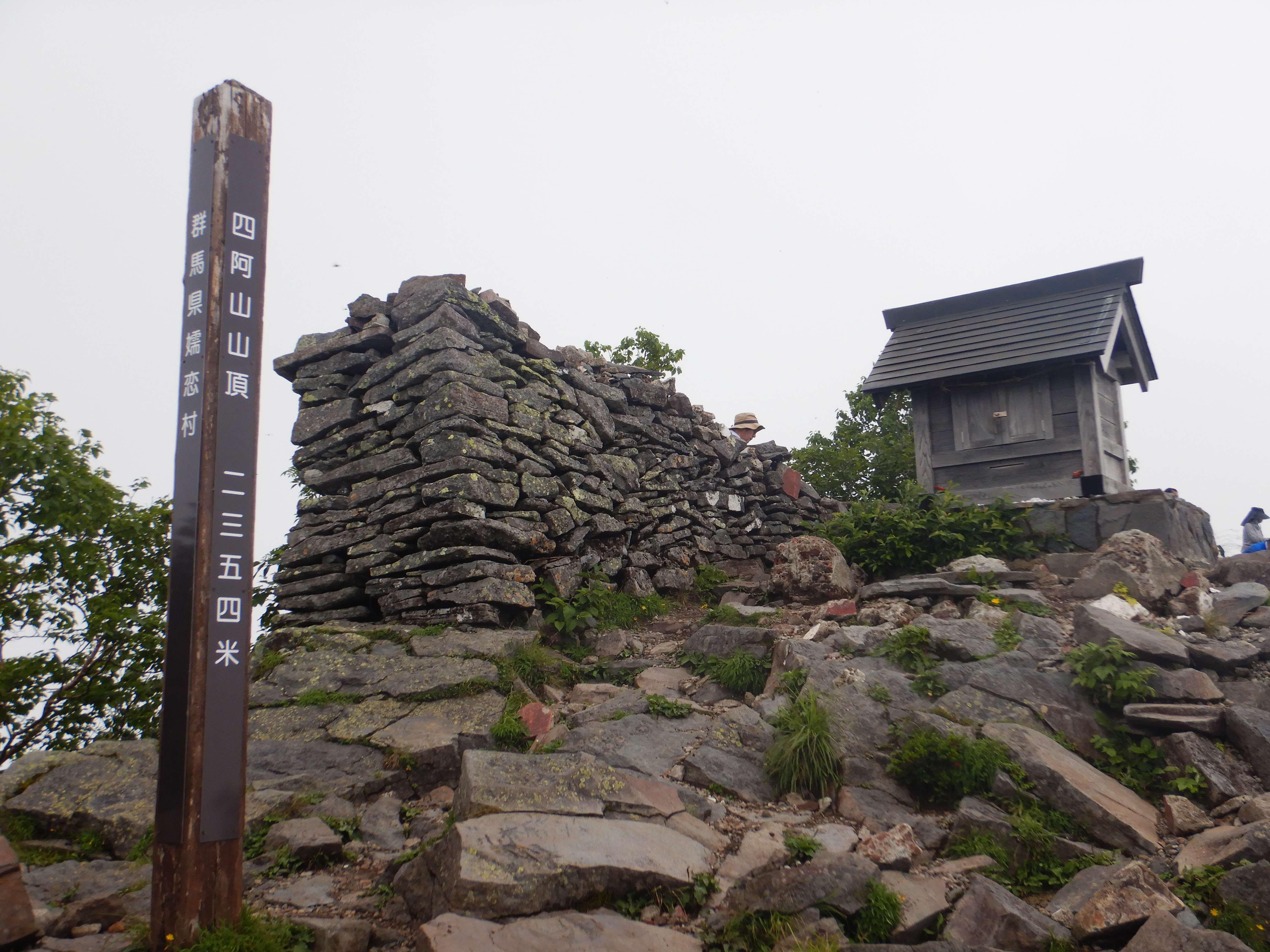 「四阿山」山頂到着