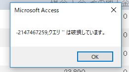 メッセージボックス「クエリは破損しています」