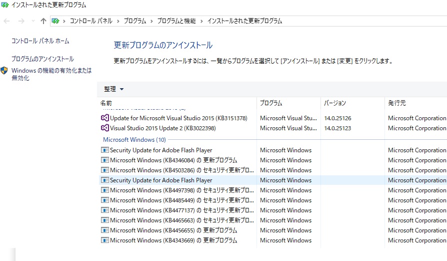 「更新プログラムのアンストール」の一覧