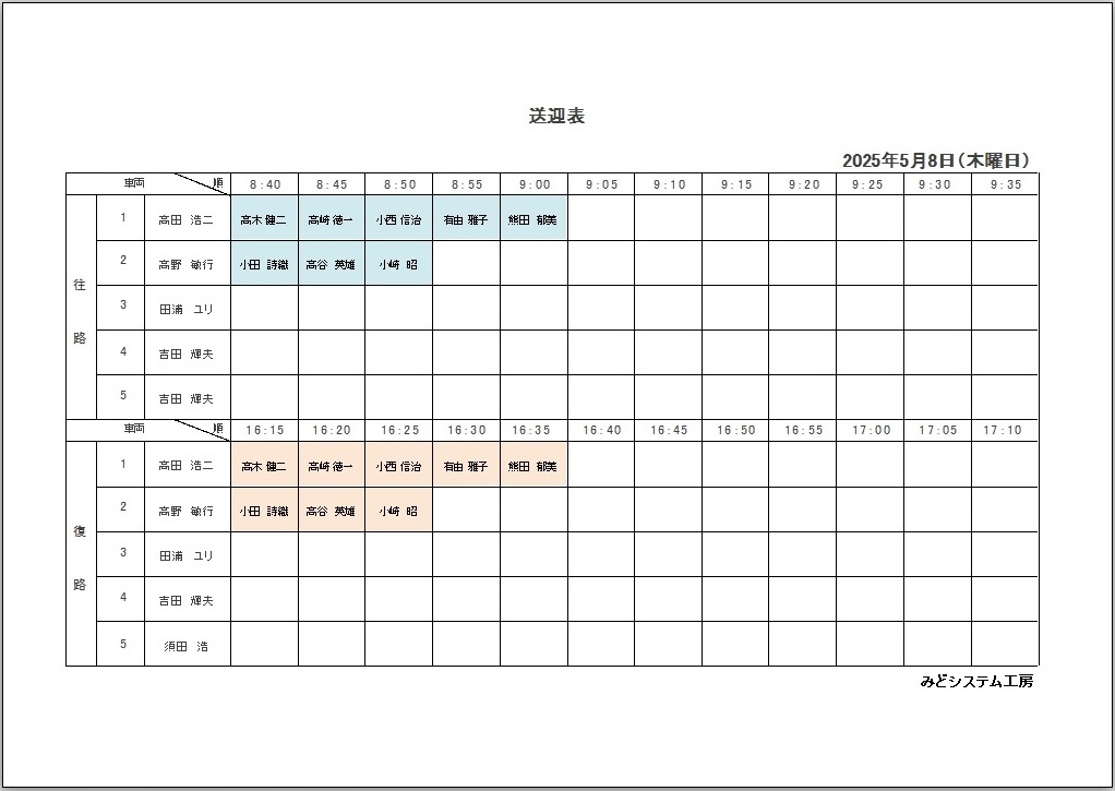 送迎表