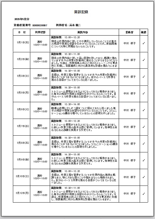 面談記録表