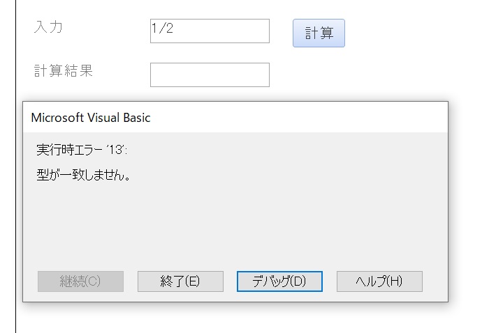 「型が一致しません」の画面
