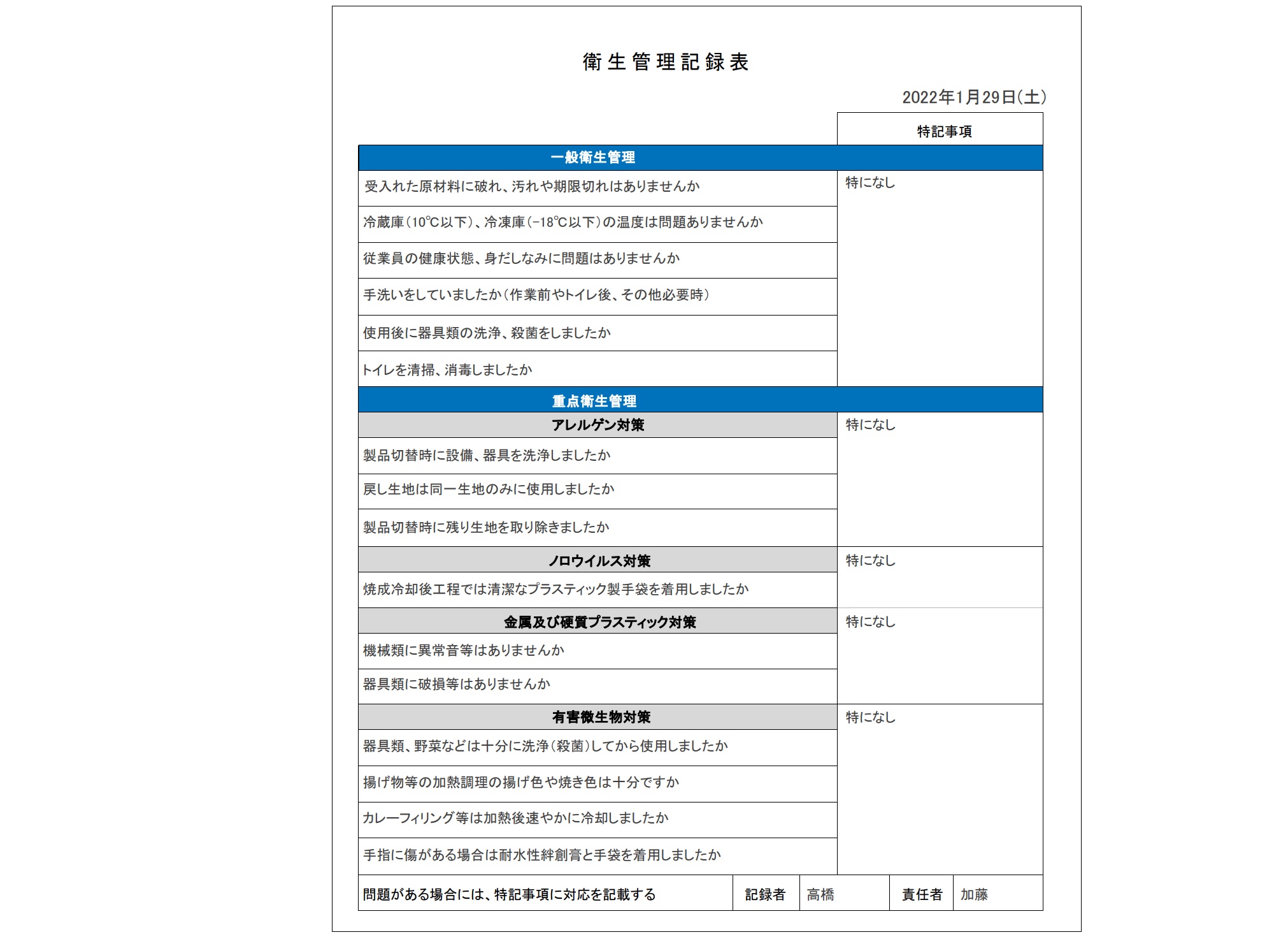 日報型「衛生管理記録表」のイメージ