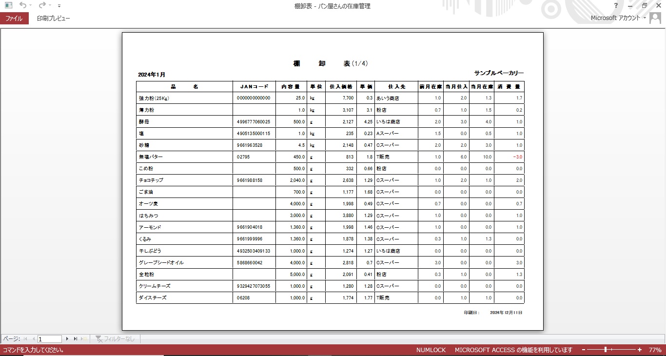 棚卸表