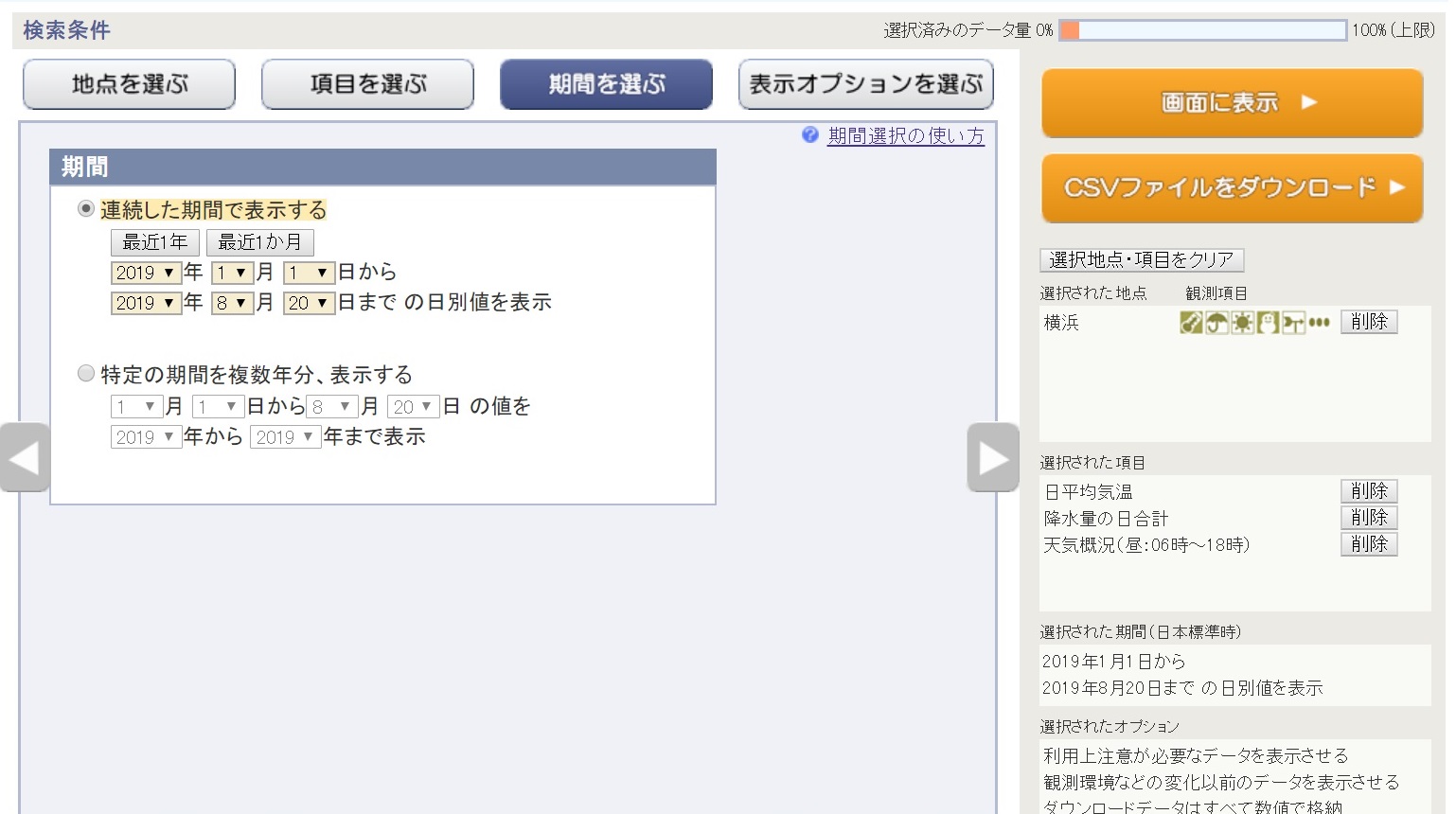 過去の気象データダウンロードの条件設定