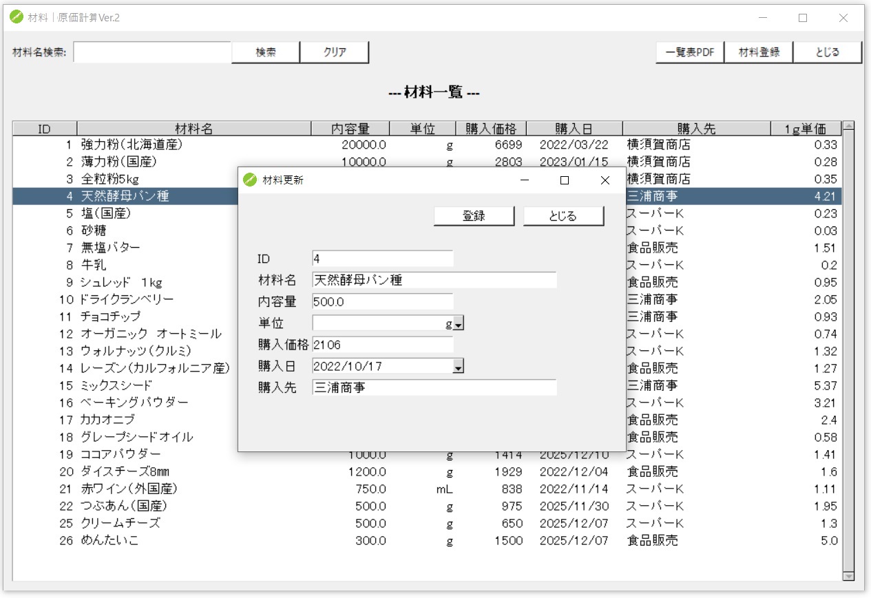 《材料更新》画面のイメージ