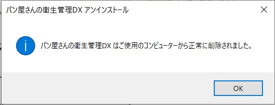 アンインストール完了のメッセージ